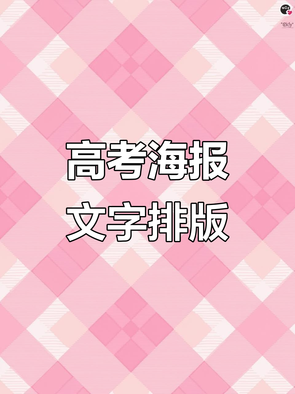 高考海报文字排版技巧,轻松打造立体效果