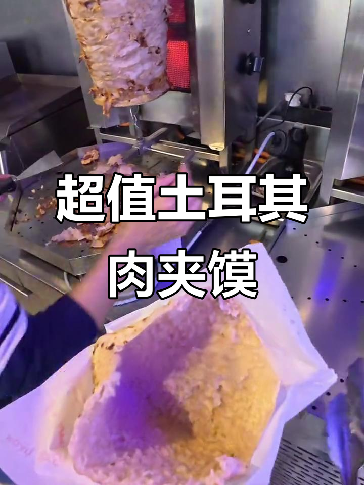 欧洲土耳其肉夹馍,4欧一份超值体验!