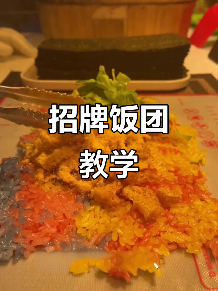 招牌饭团大揭秘,超丰富配料等你来挑战