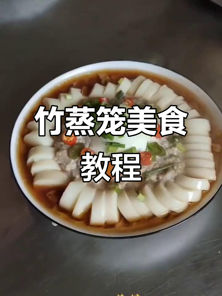 蒸蒸日上,教你做这道美味竹蒸笼菜肴