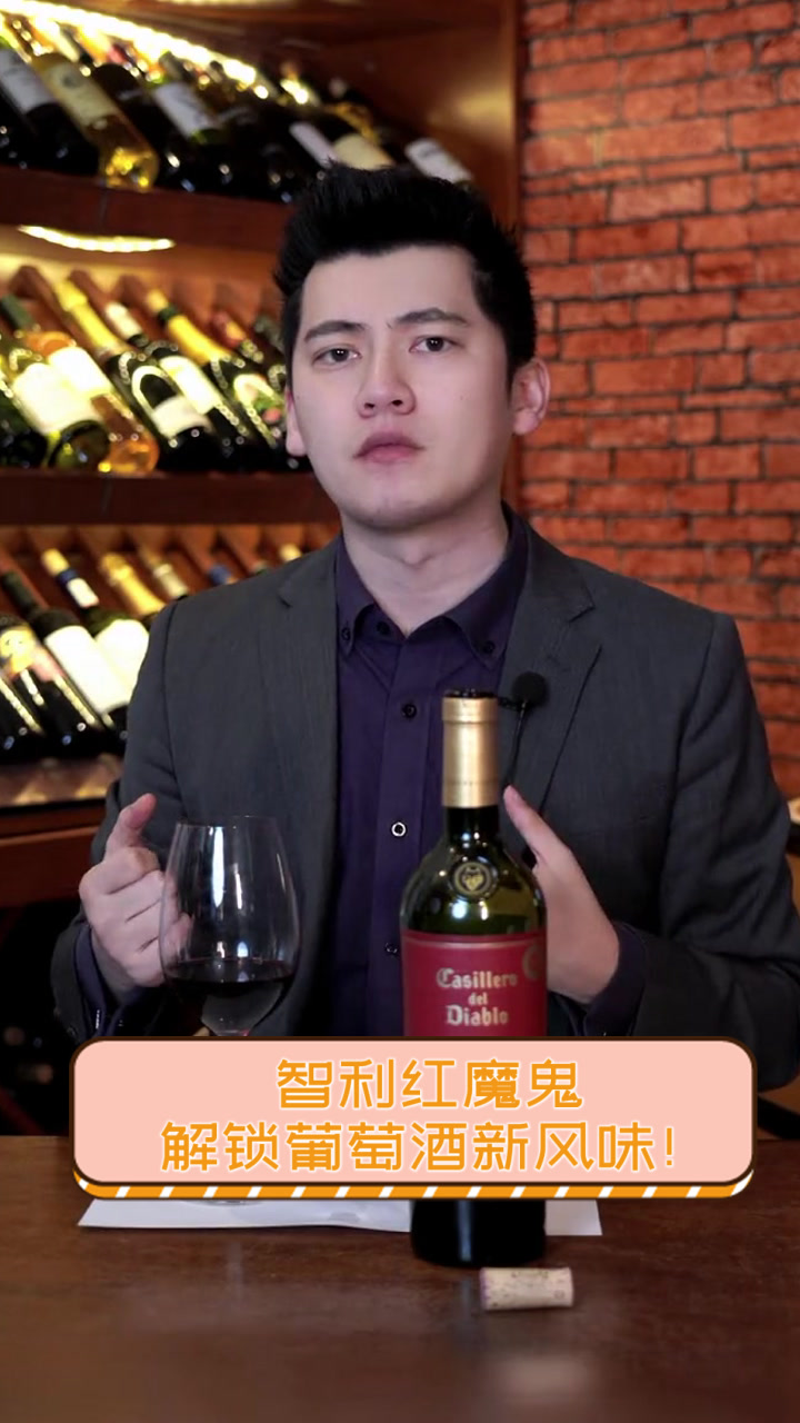 智利红魔鬼，解锁葡萄酒新风味！