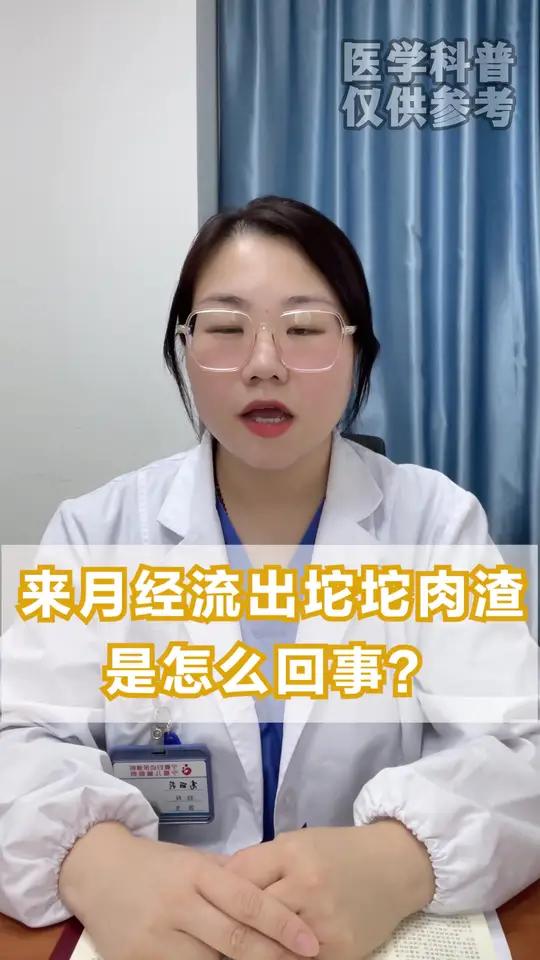 来月经流出一坨坨的肉渣,是怎么回事