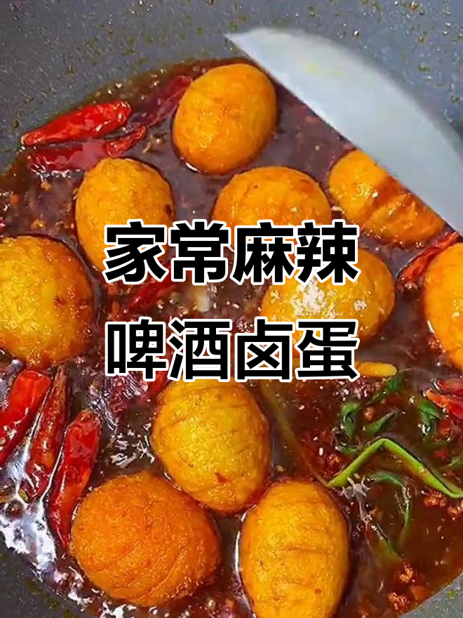 麻辣啤酒卤蛋,简单又过瘾的家常做法