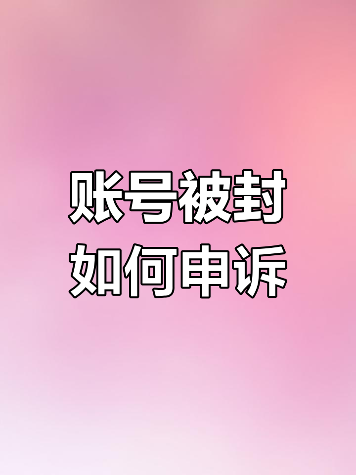 吃鸡账号误封十年,如何申诉解封?