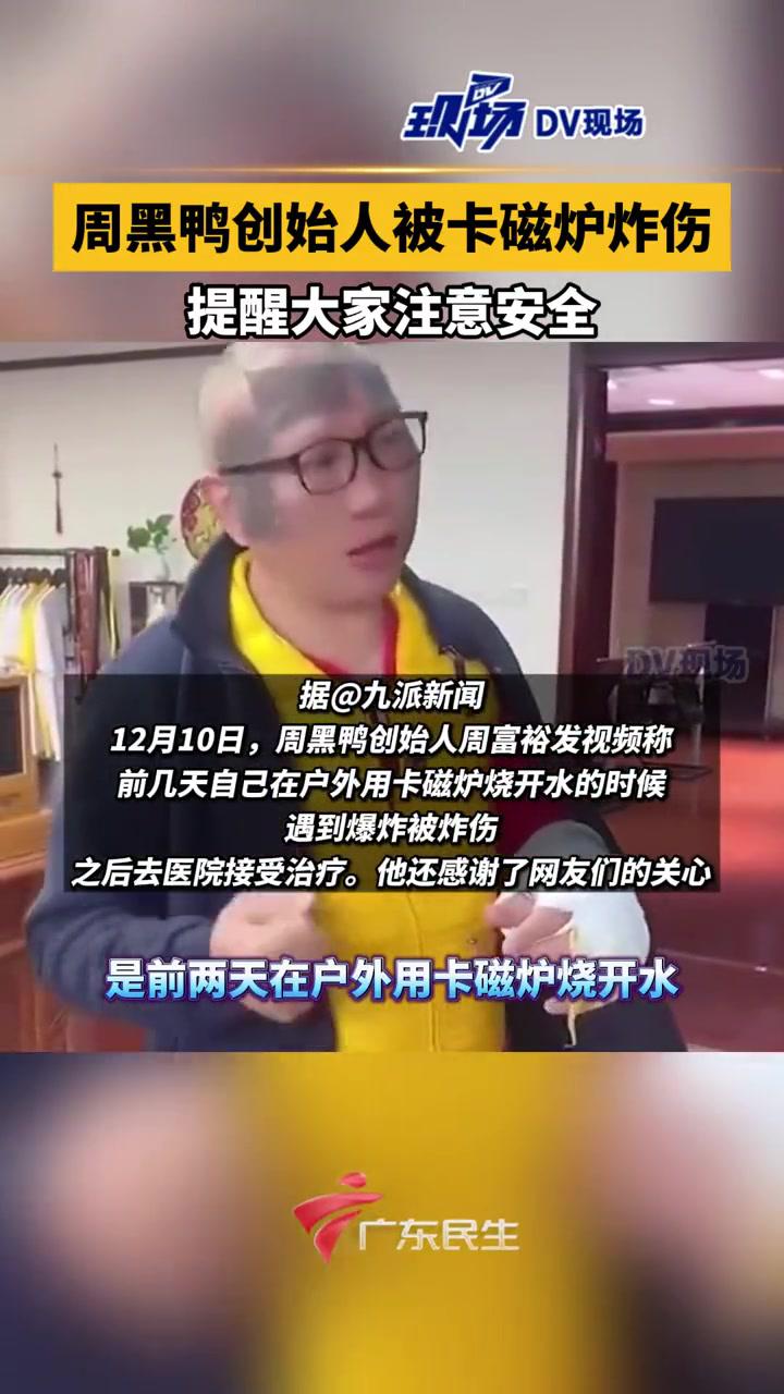 周黑鸭创始人被卡磁炉炸伤提醒大家注意安全