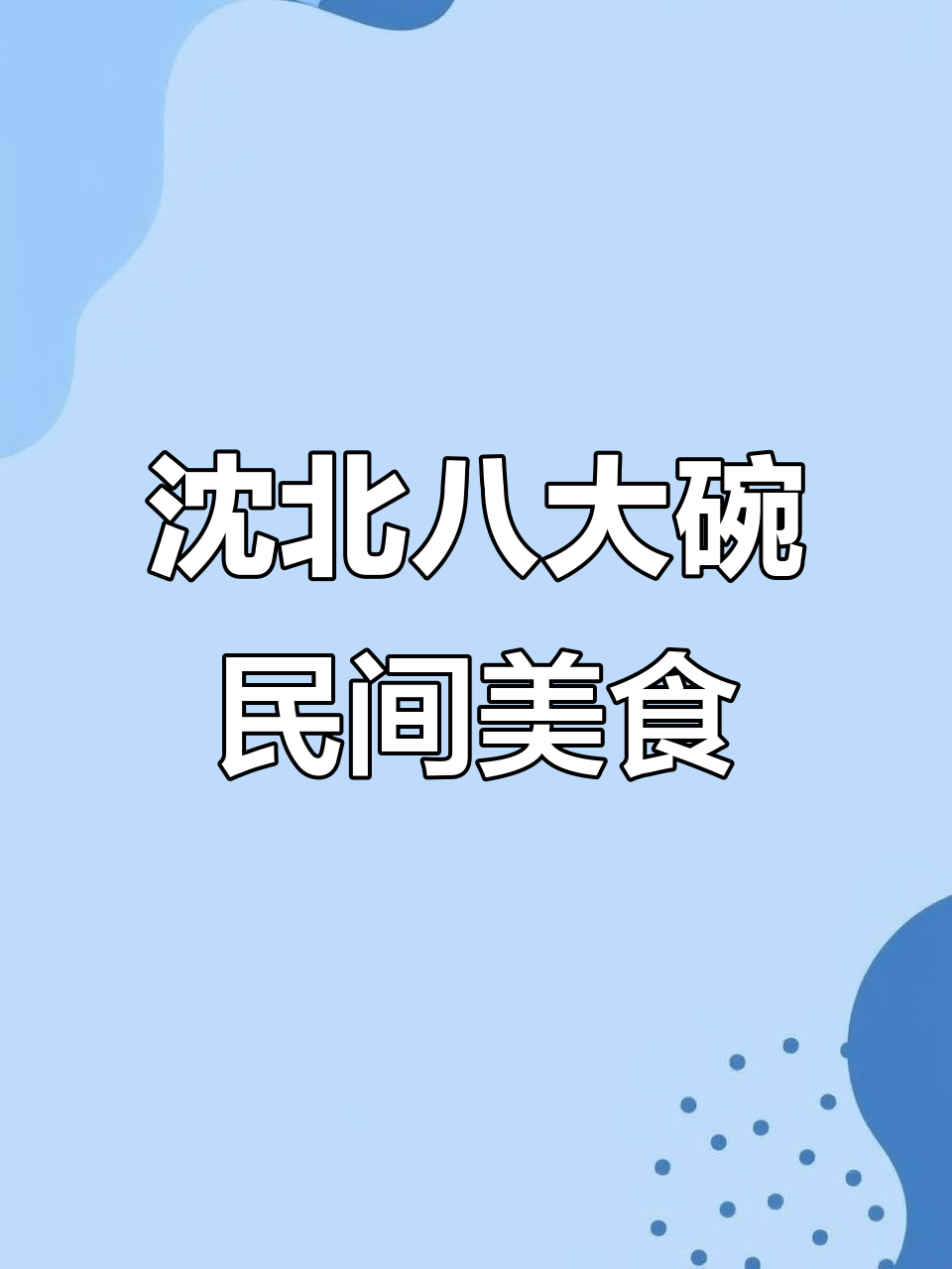 沈阳沈北八大碗,满汉全席的童年味道