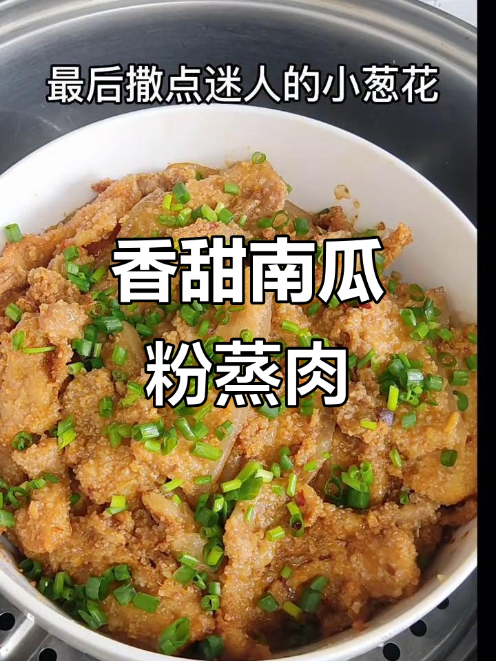 南瓜粉蒸肉的简单做法,香气扑鼻!