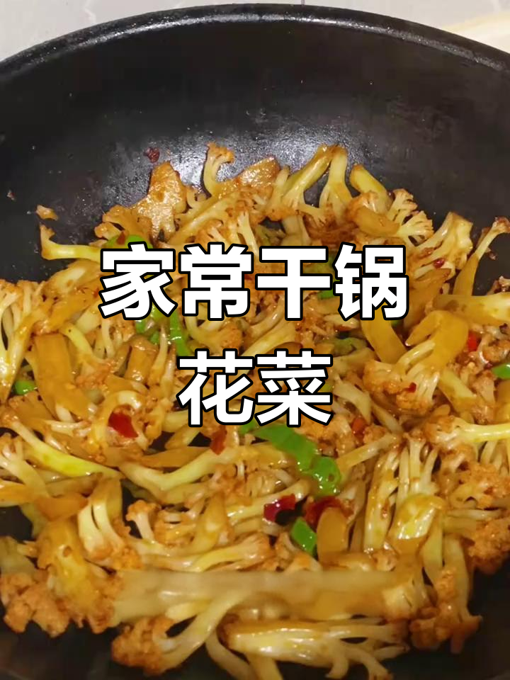 干煸花菜家常做法,简单又美味