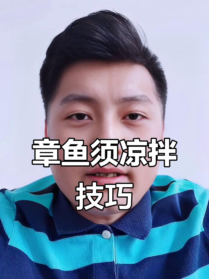 鱿鱼须章鱼须凉拌做法,皮脆肉嫩超有味