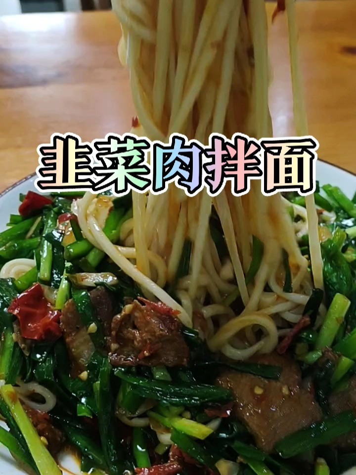 韭菜肉拌面