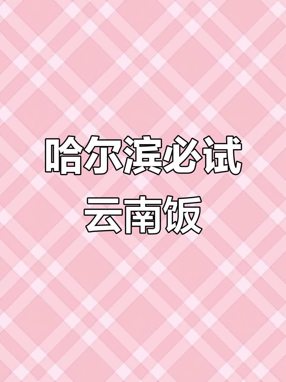 哈尔滨新开云南菜餐厅,治愈系美食等你来探!
