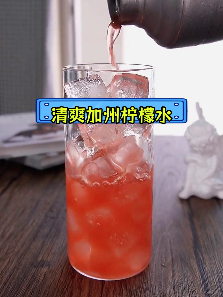加州柠檬水鸡尾酒,清新口感与波本威士忌的完美结合