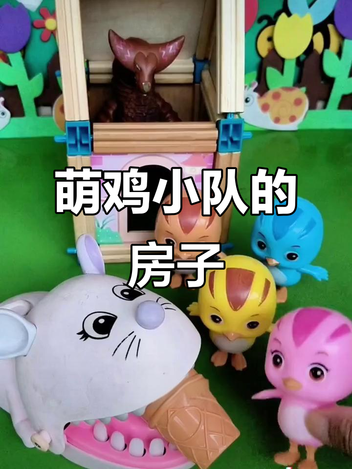萌鸡小队联手怪兽,建造牢不可破的房子