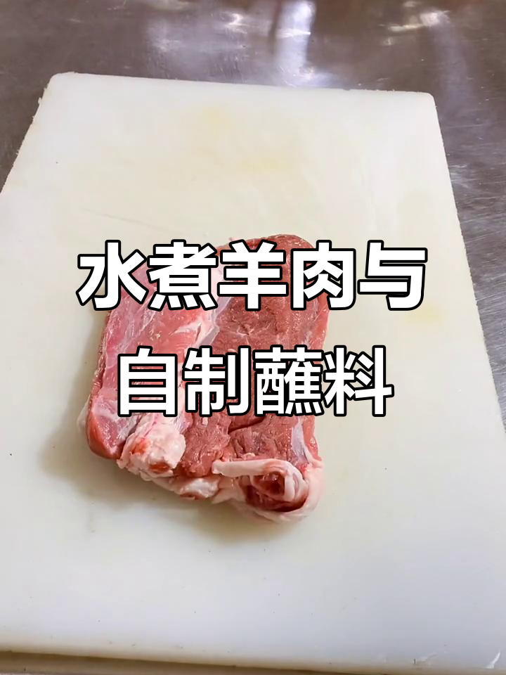 白水煮羊肉,家常蘸料做法大揭秘