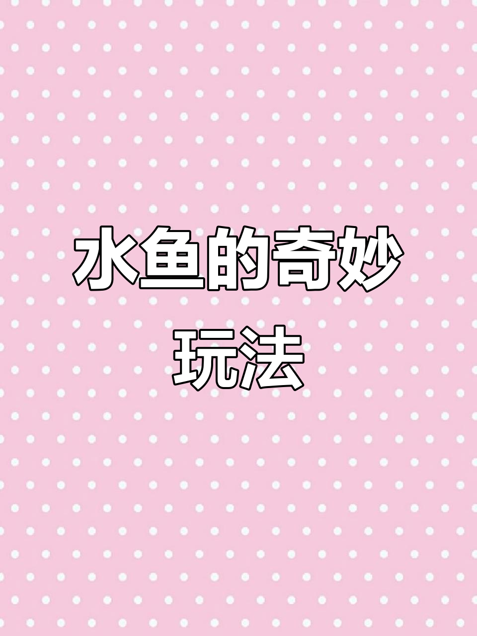 玩牌也能这么刺激,人生就像这把水鱼