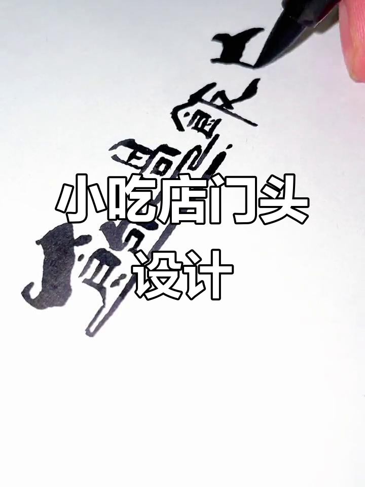 小吃店门头设计大揭秘,招牌与logo完美搭配