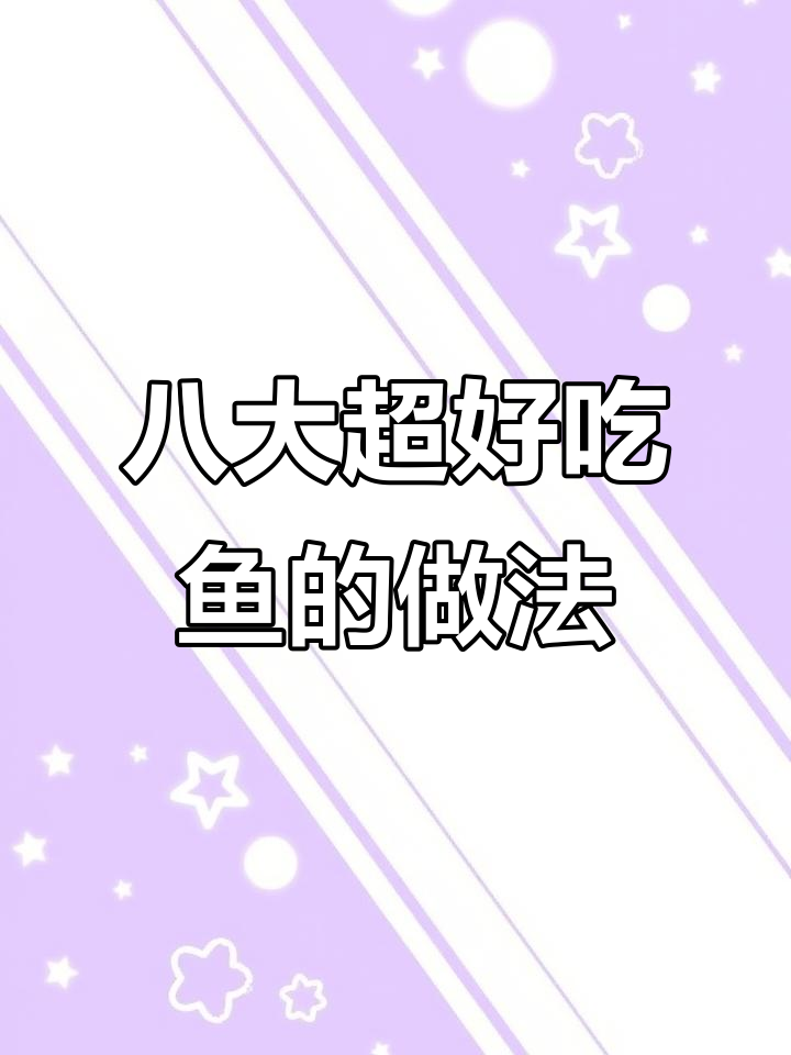 八种神仙做法,教你做最美味的鱼菜!最后一道绝了