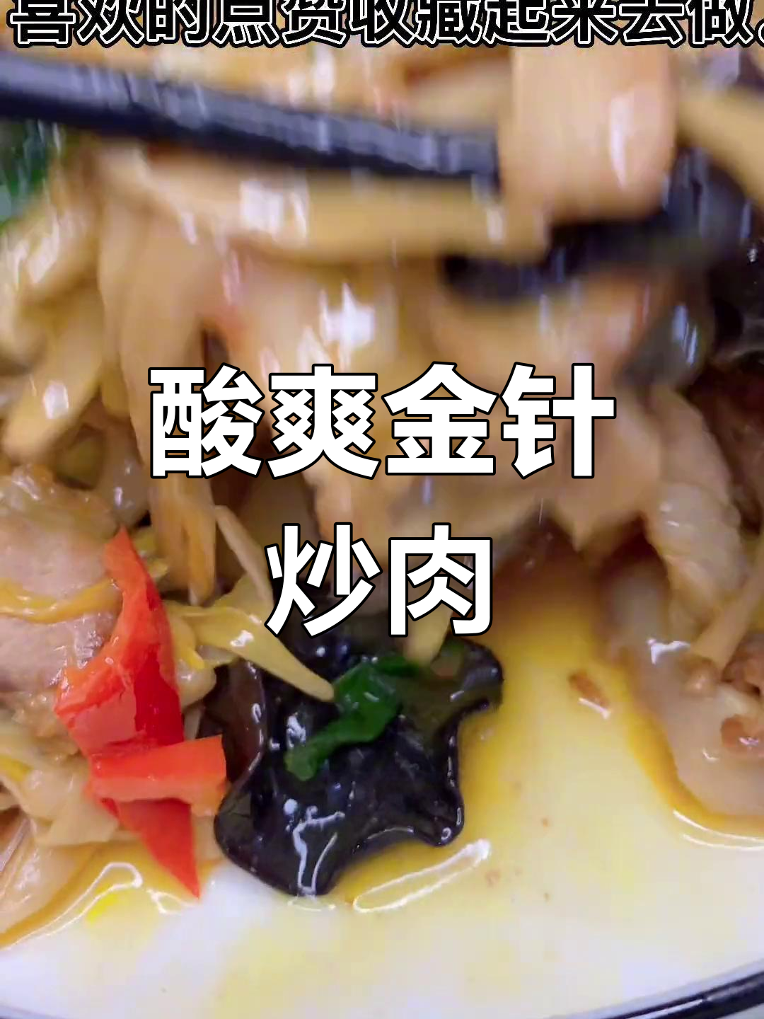 金针菜与木耳炒肉,酸爽开胃,脆嫩十足,拌饭绝配!