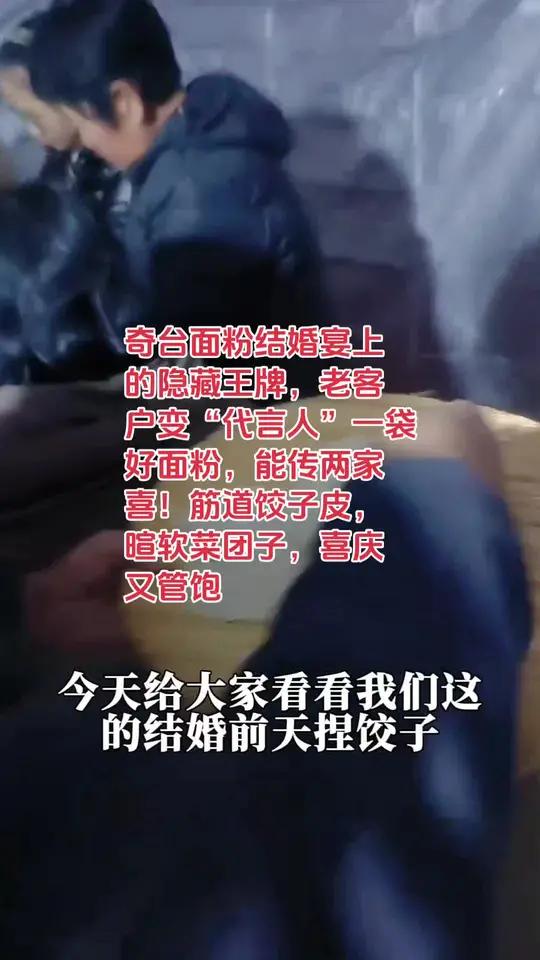奇台面粉结婚宴上的隐藏王牌，老客户变“代言人”一袋好面粉，能传两家喜！筋道饺子皮，暄软菜团