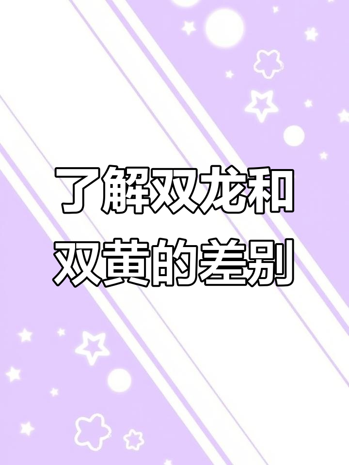 双龙与双黄朱顶红区别大揭秘,红色系深浅差异解析