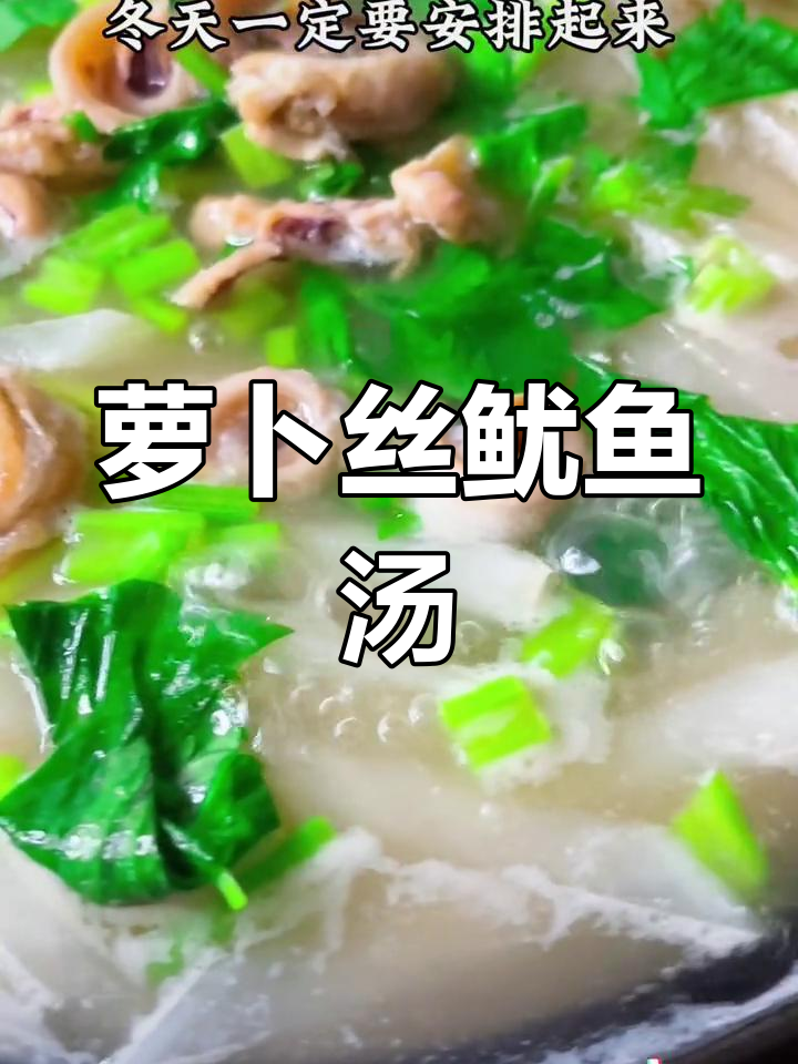 冬季萝卜鱿鱼煲,鲜甜又滋补