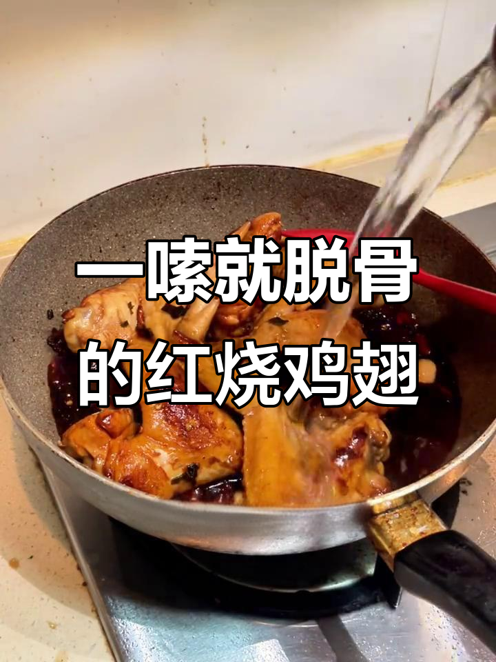 红烧鸡翅轻松脱骨,配料丰富味道超赞