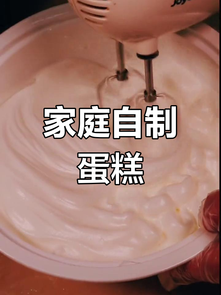 在家做蛋糕,轻松掌握基础技巧,老婆生日惊喜准备中!