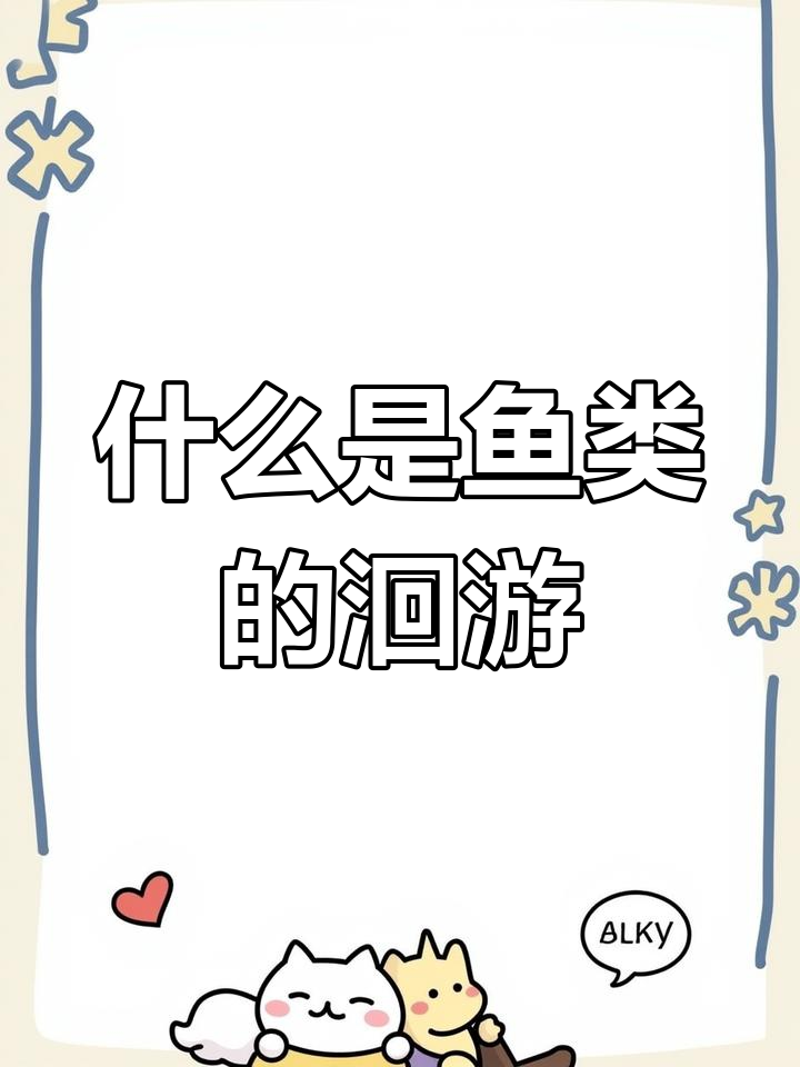 鱼类洄游的奥秘
