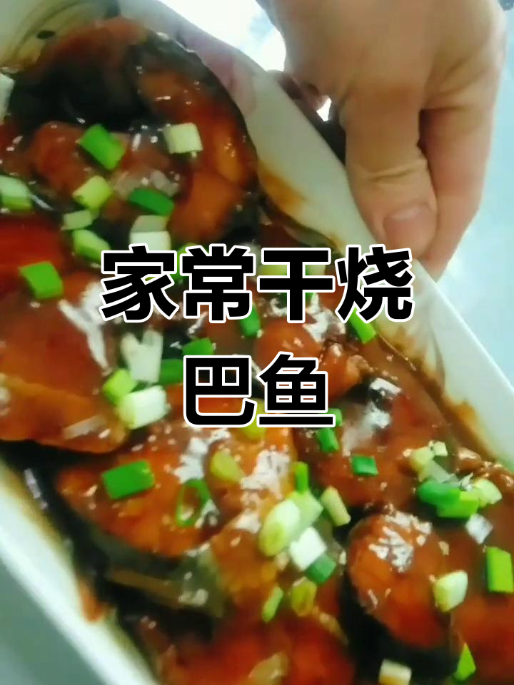 干烧巴鱼的家常做法,外脆内嫩