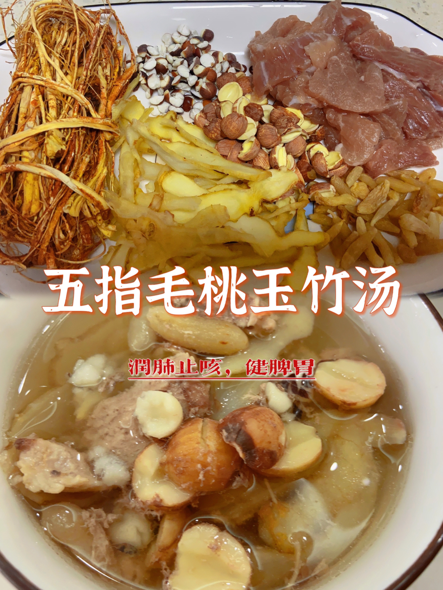 五指毛桃玉竹玉竹汤