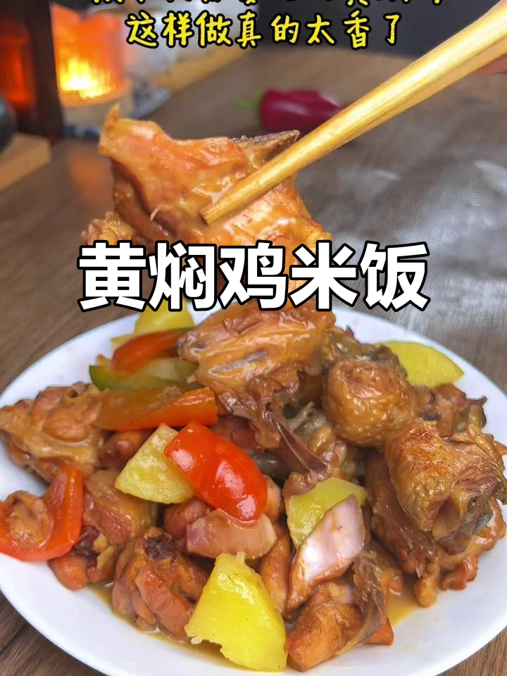 在家轻松做黄焖鸡米饭,简单又美味!