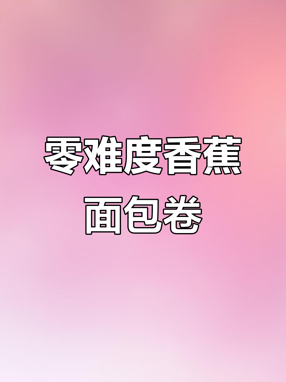 无需手套膜,香蕉面包卷轻松做,软fufu超好吃