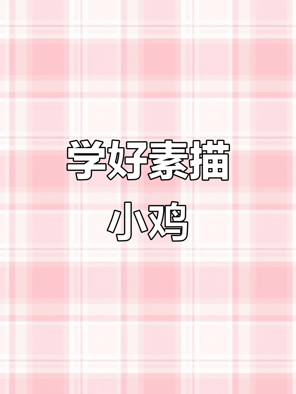 素描小鸡技巧大揭秘,掌握这些要点轻松画出栩栩如生的作品