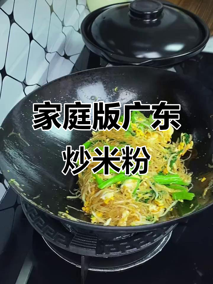 在家轻松做出正宗广东炒米粉,香气扑鼻!