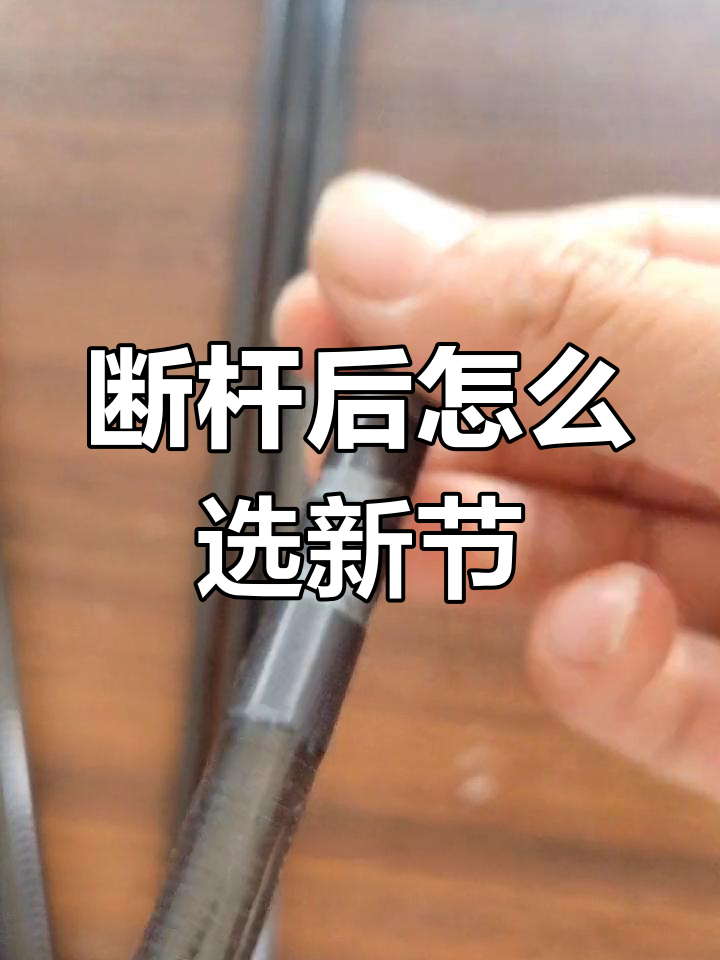 鱼竿第二节断了怎么办?教你如何挑选合适的配节