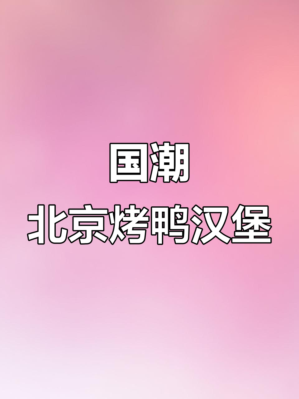 北京烤鸭汉堡来袭,国潮百基拉带你玩转新风味!