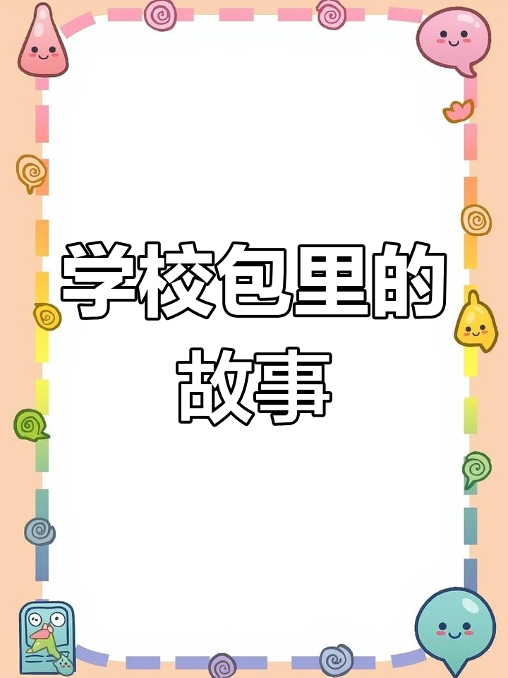 英语手抄报:我的书包与文具