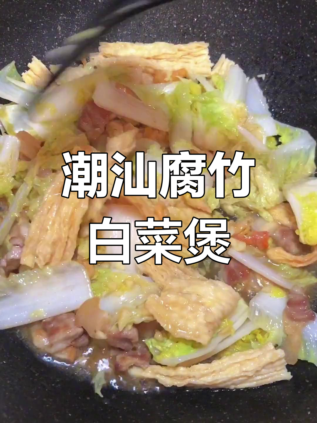 潮汕腐竹白菜煲,茶汤与鸡的完美结合