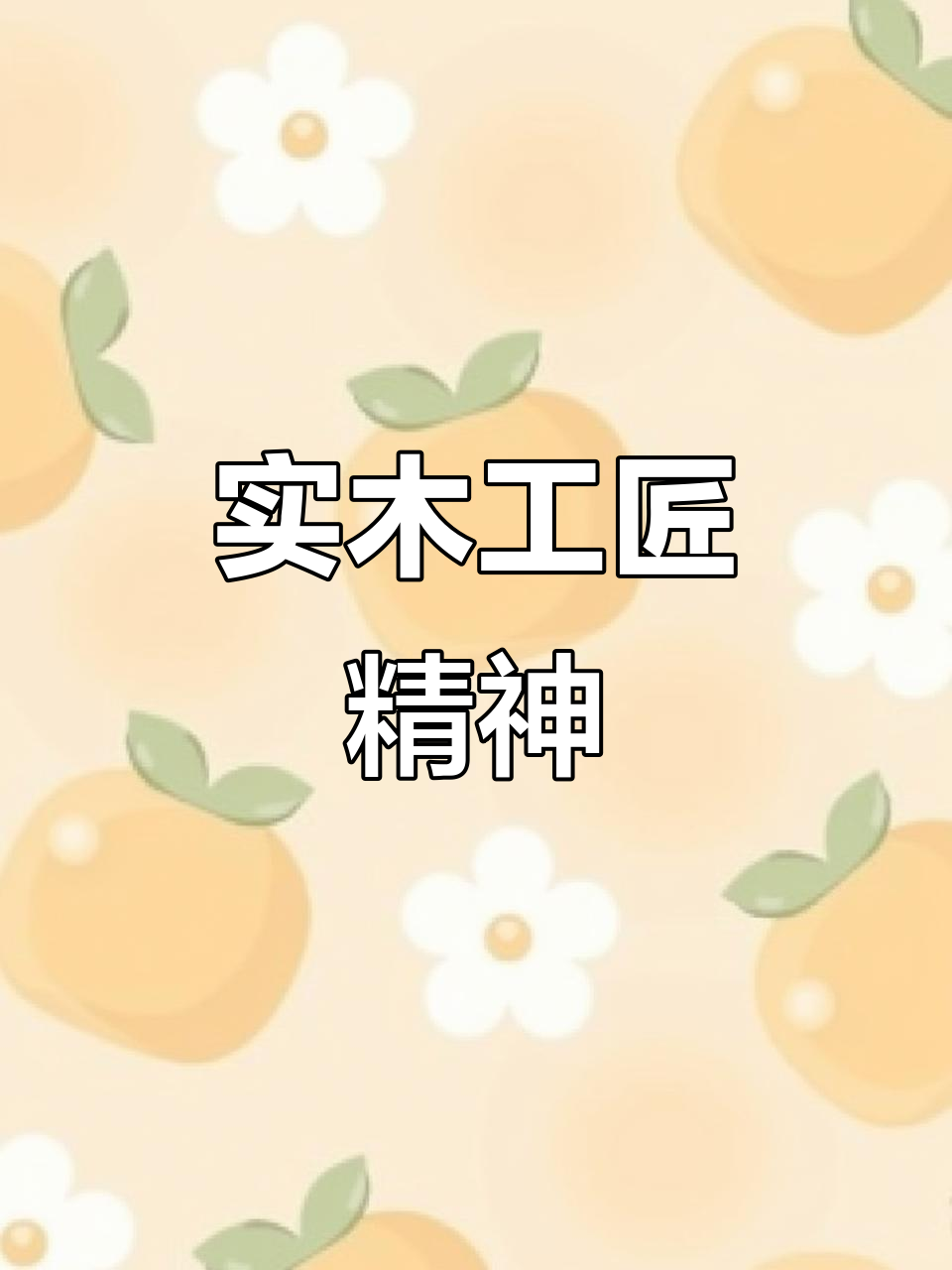 延吉实木家具匠心制作,感谢顾客支持与信任
