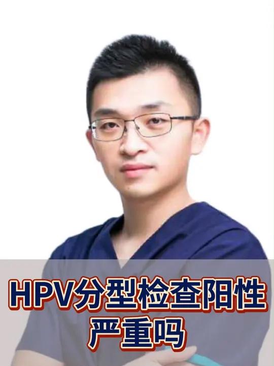 HPV分型检查阳性严重吗