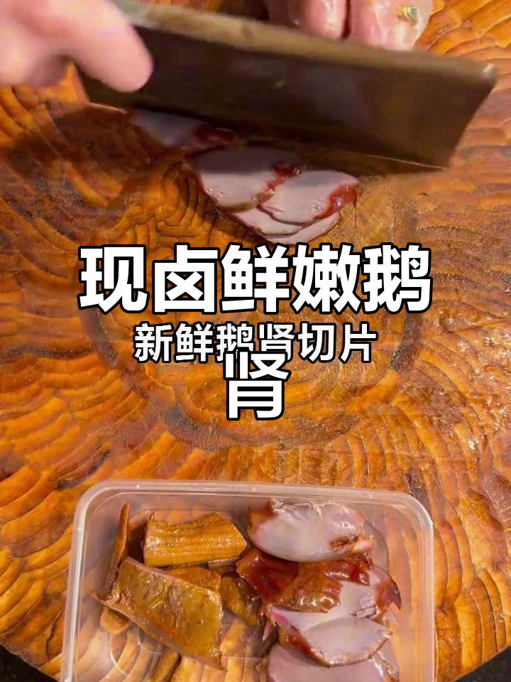 每天新鲜现杀鹅肾,卤制工艺全程揭秘