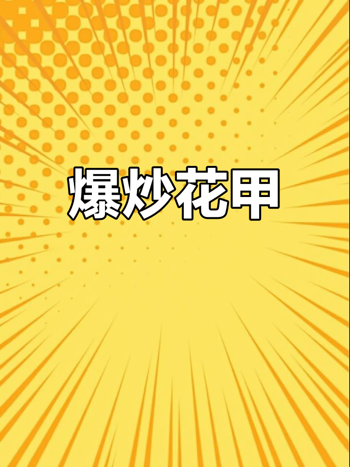 经典粤式爆炒花甲,豆豉辣椒提味