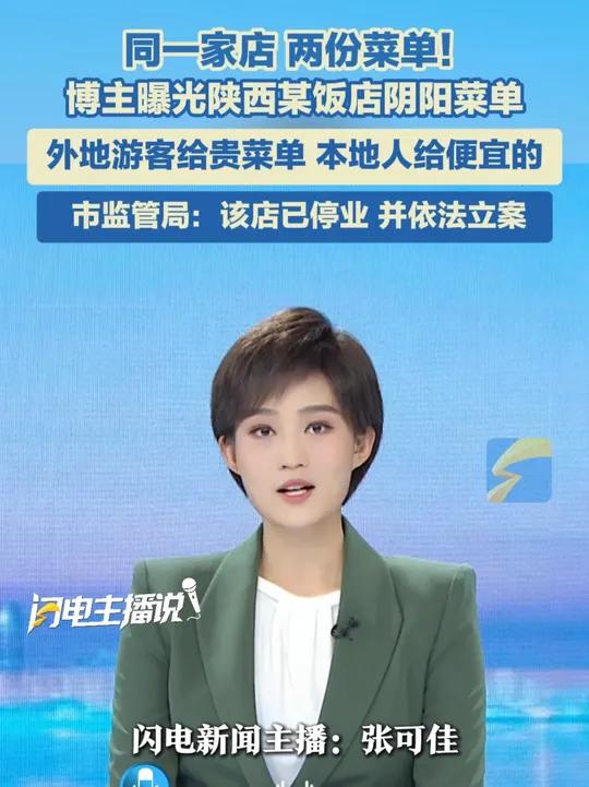 同一家店 两份菜单!博主曝光陕西某饭店阴阳菜单,外地游客给贵菜单,本地人给便宜的,市监管局