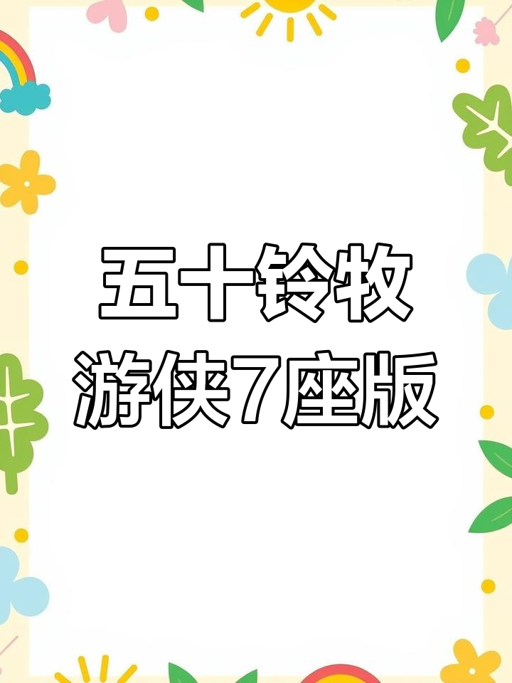 20年六月份上牌,五十铃牧游侠1.9T柴油四驱七座车推荐