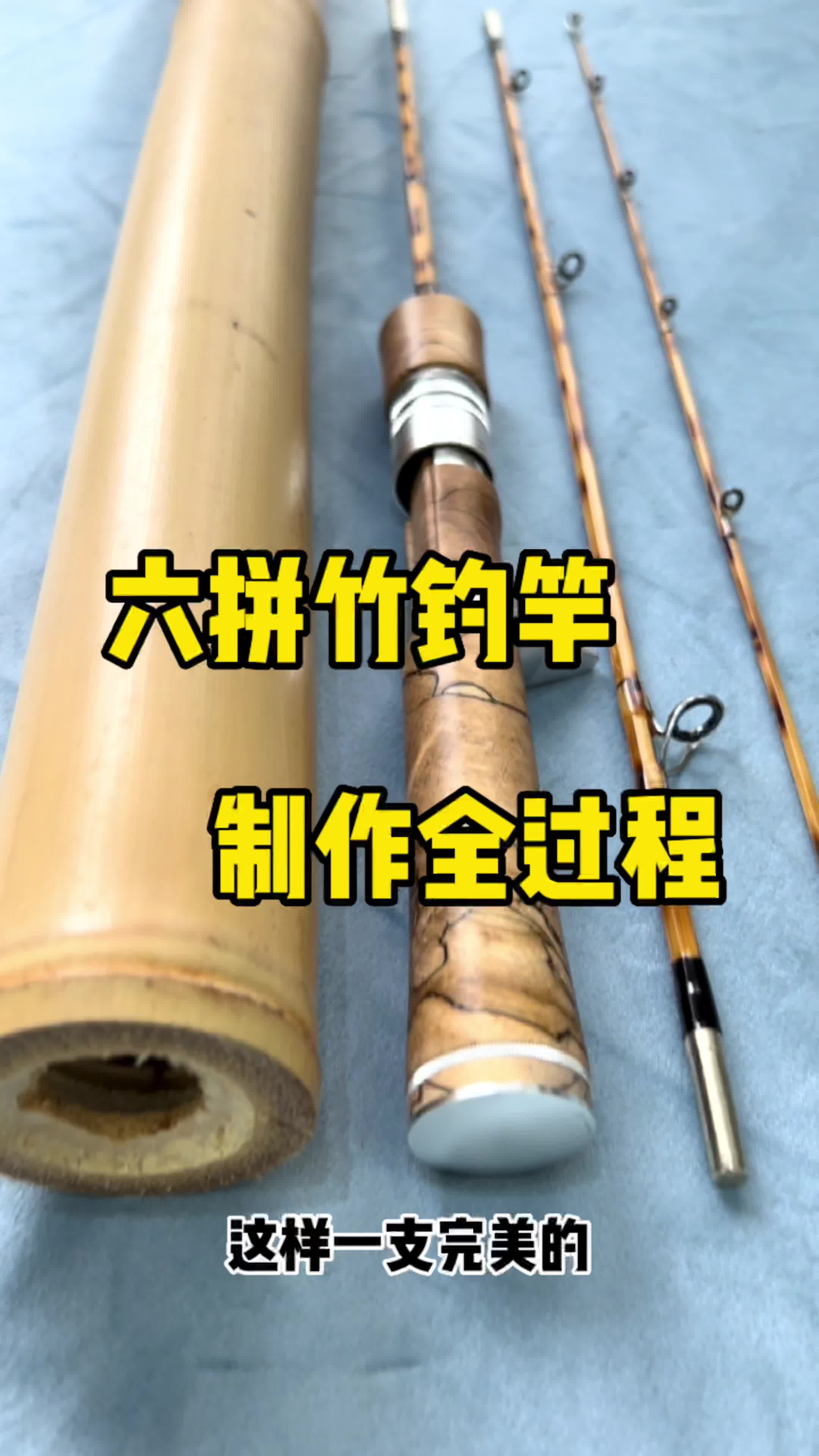 六拼竹钓竿制作全过程