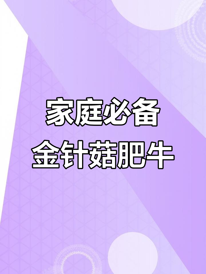 金针菇肥牛卷,做法超简单!全家都夸的硬菜