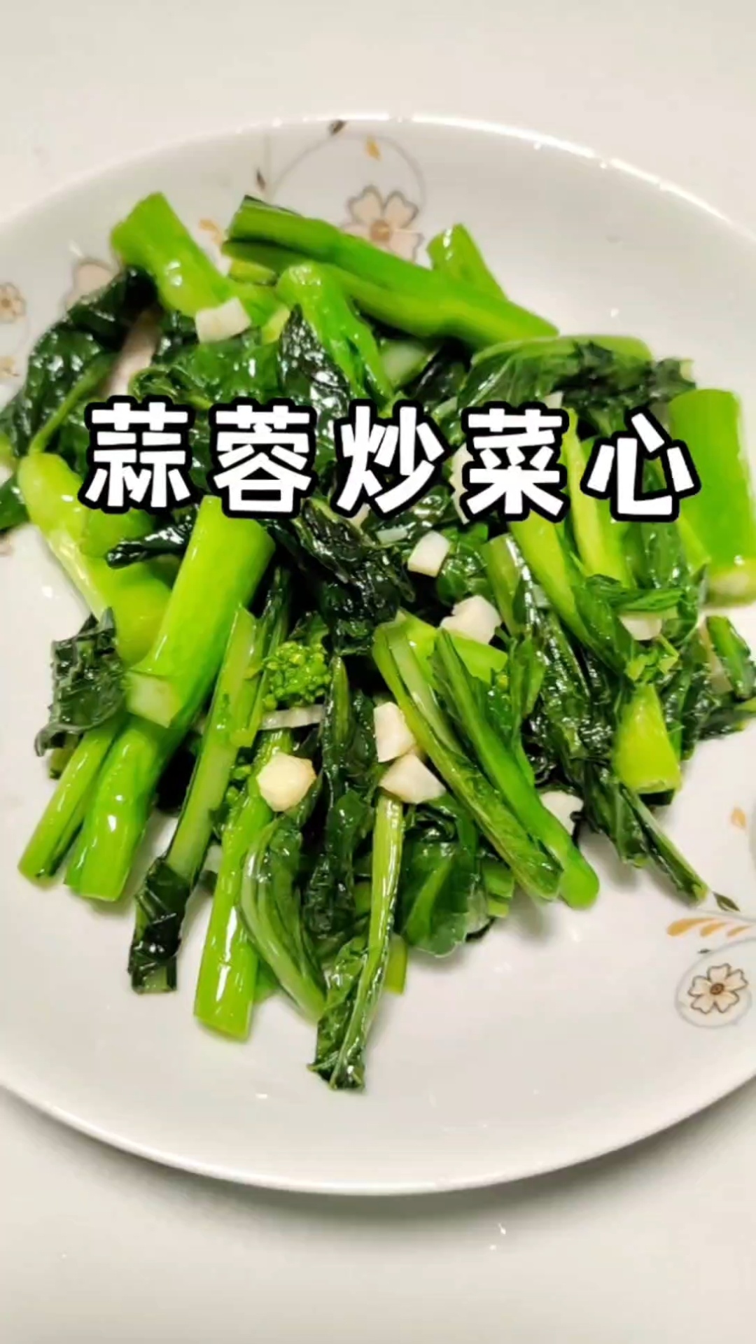 蒜蓉炒菜心