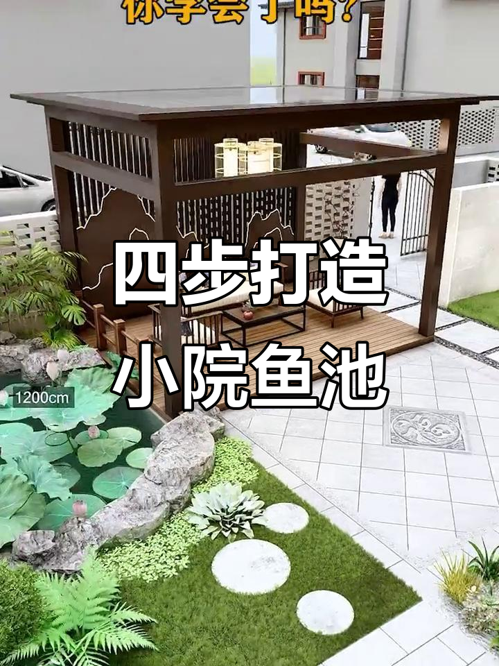 小院鱼池建造全攻略，四步搞定！