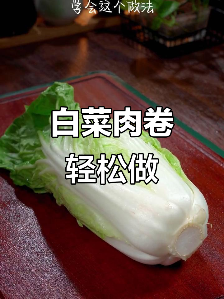 白菜新做法,肉馅卷起来蒸一蒸,鲜香四溢,上桌秒抢光