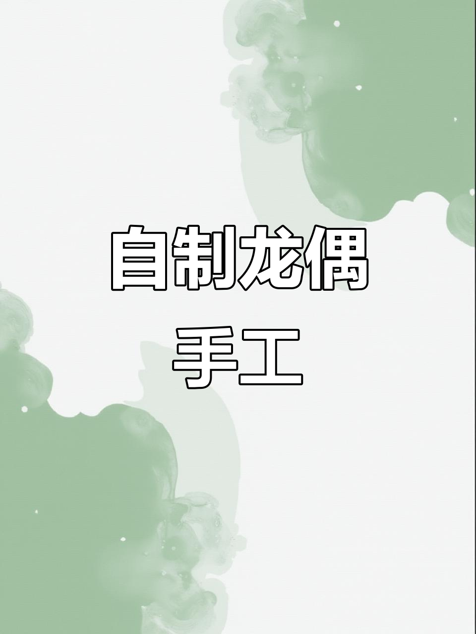 亲手打造龙偶,骨架与画作完美结合